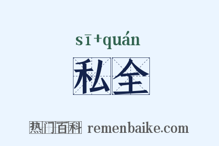私全是什么意思的图片